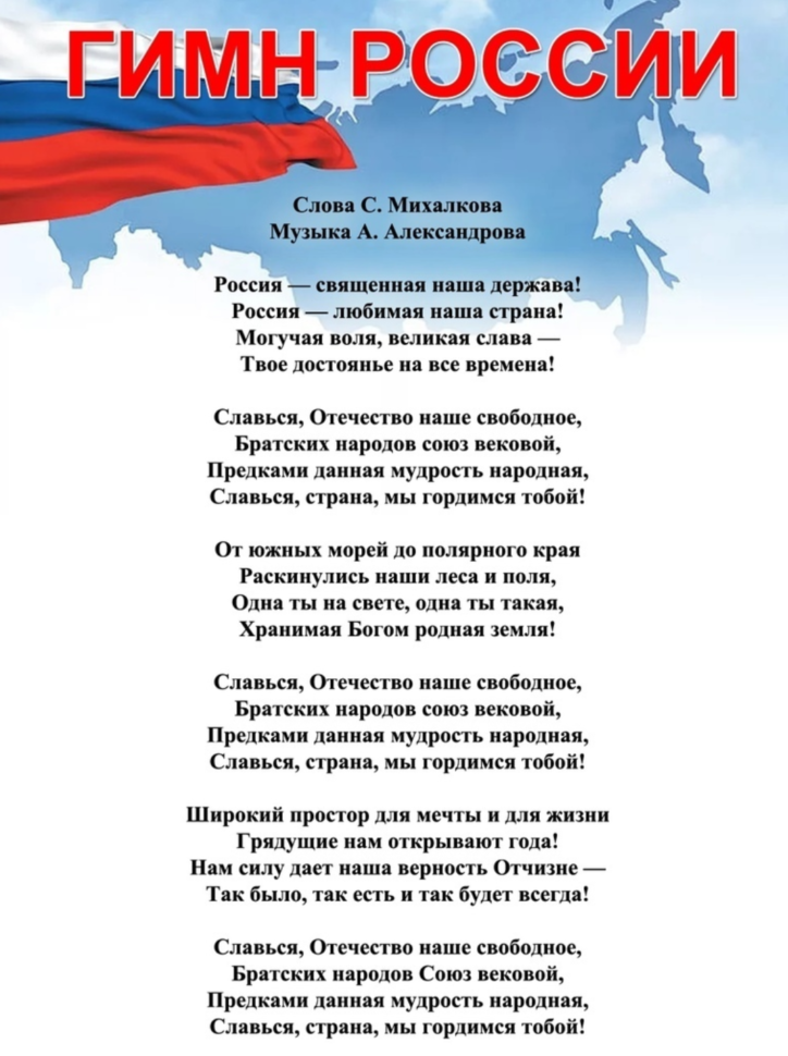 МБОУ “СОШ №2 г.Юрги” - Государственные символы России - флаг, гимн и герб